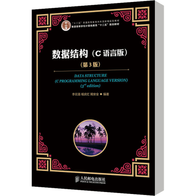 [M]数据结构(C语言版)(第3版)-9787115364630