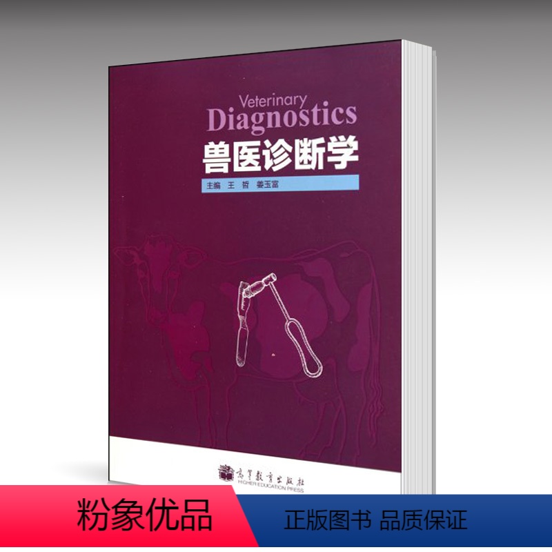 [正版]高教兽医诊断学 王哲 姜玉富 高等教育出版社