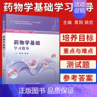 [正版]z 药物学基础学习指导 黄刚 姚宏 主编 护理、助产专业 中等卫生职业教育 9787117219365 人民卫生