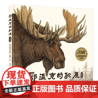 鄂温克的驼鹿 绘本图画故事书 黑鹤 九儿作品 5-8-10-12岁心灵生命教育成长绘本动物儿童文学小学生课外阅读书籍 接