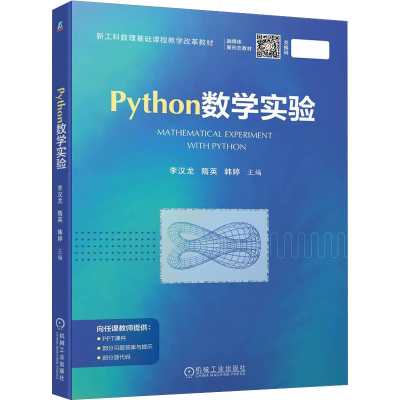 醉染图书Python数学实验9787111713418