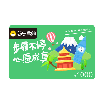 [苏宁卡] 心愿成真步履不停主题(电子卡)苏宁易购储值卡/礼品卡/购物卡/充值卡/福利卡/提货卡/预付卡/易购卡/云商卡