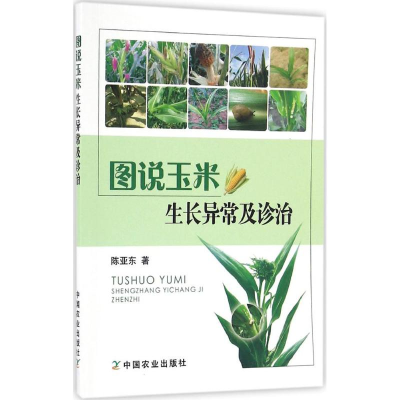 [M]图说玉米生长异常及诊治-9787109223509
