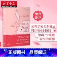 [正版]樊登 幸福关系的7段旅程 安德鲁马歇尔 亲密关系 两性关系 心理学角度解决方法 真实案例 操作性强 出版社图书籍