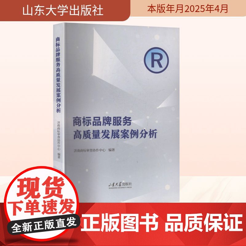 商标品牌服务高质量发展案例分析 济南商标审查协作中心 编 法学理论社科 正版图书籍 山东大学出版社