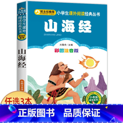 山海经 [正版]哪吒闹海 彩图注音版一二三年级必读经典书目班主任6-8-10岁小学生课外阅读书籍哪咤传奇中国古代神话故事