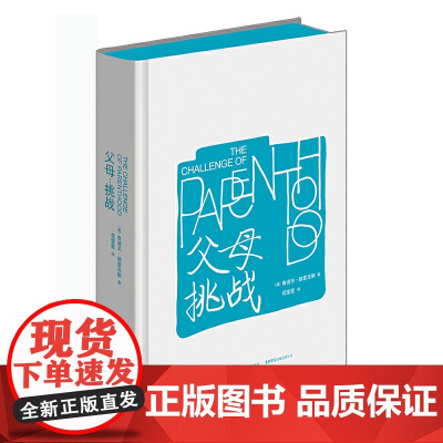 父母:挑战 鲁道夫.德雷克斯 生活书店出版有限公司 正版书籍