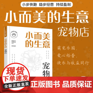 小生意大智慧--小而美的生意·宠物店