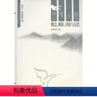 [正版]道家人格:概念、测量能与反思 涂阳军 道家人格研究 哲学宗教书籍