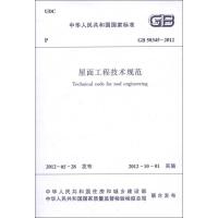 [M]GB50345-2012屋面工程技术规范-1511221879