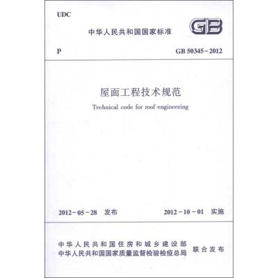 [M]GB50345-2012屋面工程技术规范-1511221879