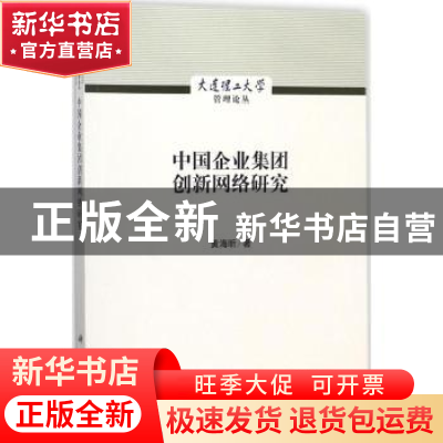 正版 中国企业集团创新网络研究 黄海昕著 科学出版社 9787030542