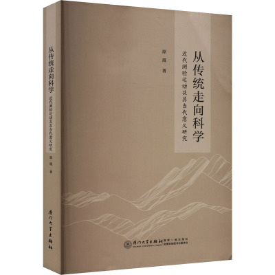 从传统走向科学:近代测验运动及其当代意义研究