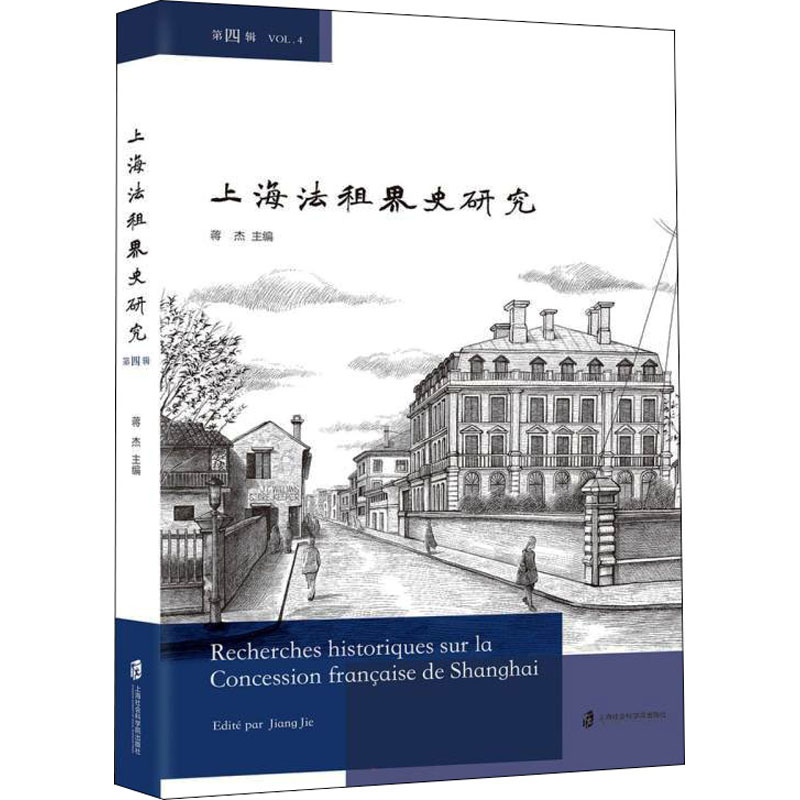 上海法租界史研究第四辑