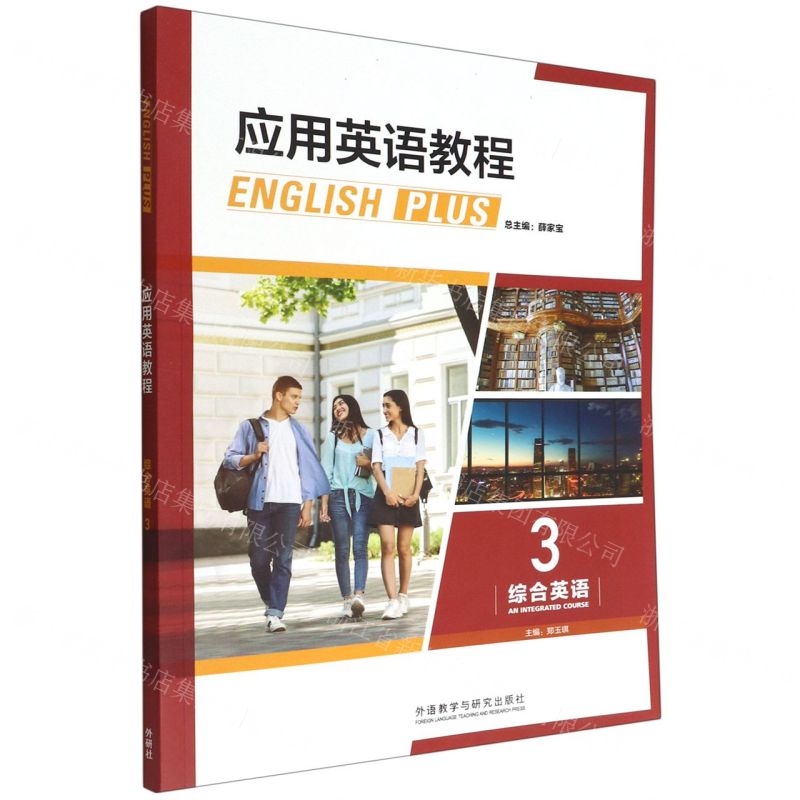 [N]应用英语教程(综合英语3)-9787521335408