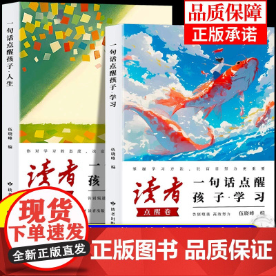 [同价正版]读者点醒卷全2册 一句话点醒孩子学习人生 告别堕落高效努力 告别叛逆摆脱迷茫 青春励志 提升孩子自驱力阅读积