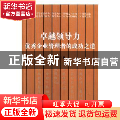 正版 卓越领导力优秀企业管理者的成功之道 智荣 企业管理出版社