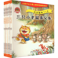 音像数学启蒙绘本 阶(全10册)苏梅