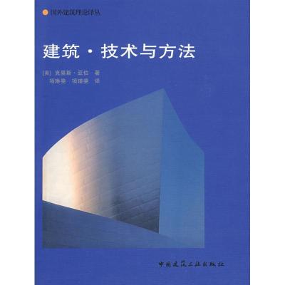 正版新书]建筑.技术与方法(美)亚伯 著,项琳斐,项瑾斐 译9