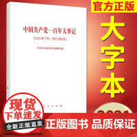 2021新版中国共产党的一百年大事记(1921年7月-2021年6月) 精装/人民出版社党史四史学习教育简明读本中国共产