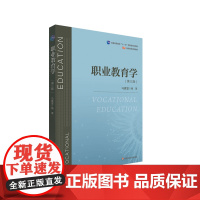 职业教育学 第三版 普通高等职业教育 公共必修课教材 教师教育教材 正版 华东师范大学出版社
