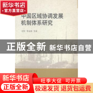正版 中国区域协调发展机制体系研究 胡军[等]著 中国社会科学出