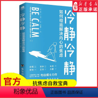 [正版]冷静冷静如何彻底解决内心的焦虑20余个减压妙招拿来即用临床心理学家力作荟社会科学心理学感受爱简化生活的方法心理