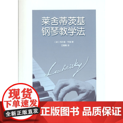 莱舍蒂茨基钢琴教学法
