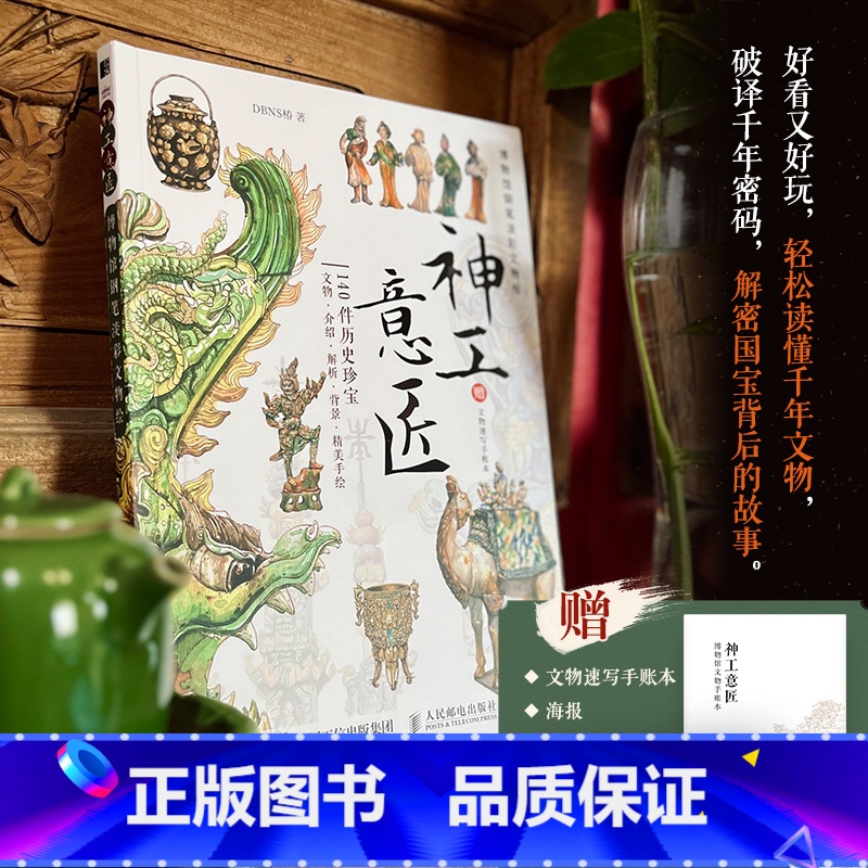神工意匠 博物馆文物绘 [正版]神工意匠 博物馆文物绘 中国博物馆传世文物绘画图解传统文化图解书籍三星堆丝绸之路等中式