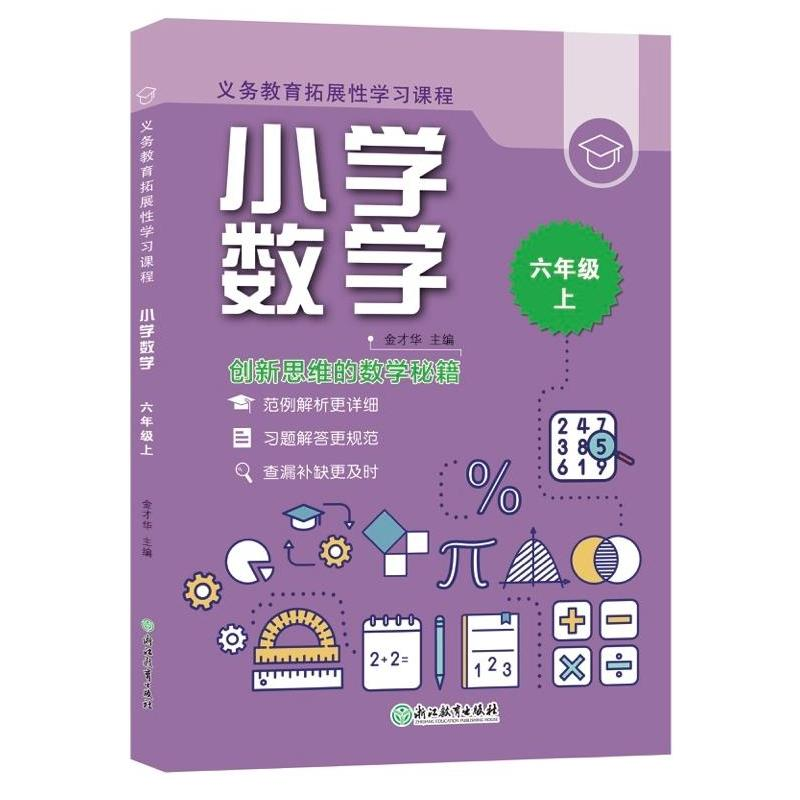 [M]义务教育拓展性学习课程小学数学六年级上 金才华 著 -9787572220777