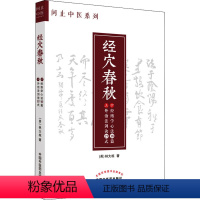 [正版]经穴春秋 (美)林大栋 生活 方剂学、针灸推拿 中医 书店图书籍中国中医药出版社