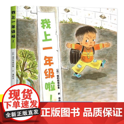 我上一年级啦新版 精装硬壳绘本 我要上一年级啦我准备好 一年级入学准备绘本幼小衔接绘本4一6岁阅读书籍 一年级阅读课外