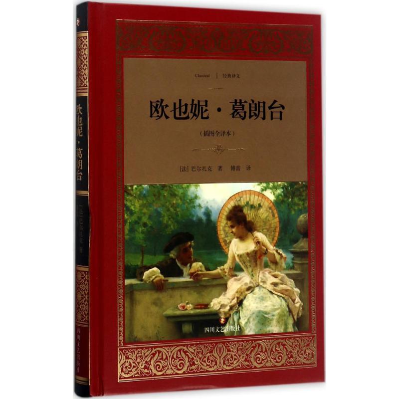正版新书]欧也妮·葛朗台(插图全译本)奥诺雷·德·巴尔扎克97875