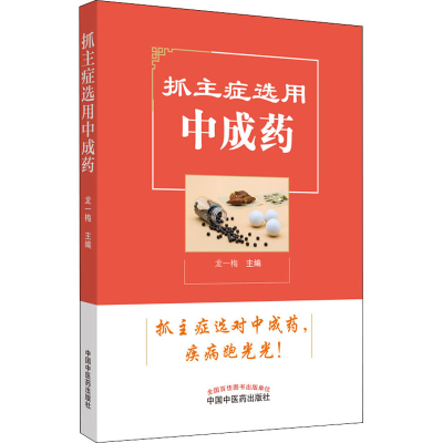 [M]抓主症选用中成药-9787513257480