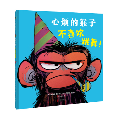 心烦的猴子不喜欢跳舞![绘本]