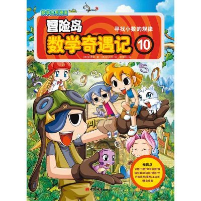 [M]冒险岛数学奇遇记10:寻找小数的规律-9787507425260