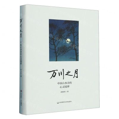 [N]万川之月(中国山水诗的心灵境界)(精)-9787576001846