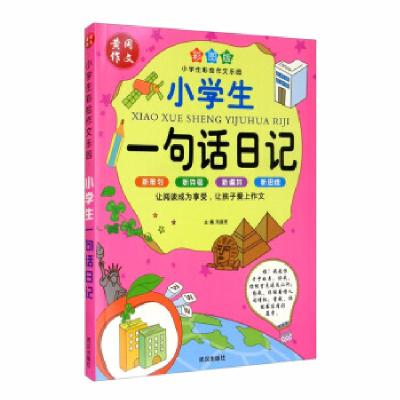 正版新书]小学生彩绘作文乐园 一句话日记刘益宏9787543062030