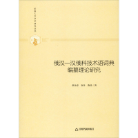 音像俄汉-汉俄科技术语词典编纂理论研究张金忠,袁丹,陈晶