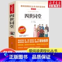 四世同堂 [正版]四世同堂 无障碍精读版 爱阅读课程化丛书 老舍 著小学生二年级三年级四年级课外书6-7-8-9岁