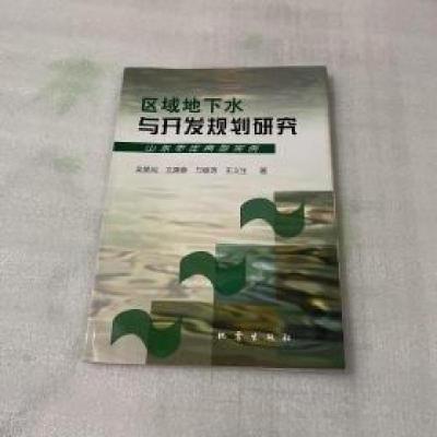 正版新书]区域地下水与开发规划研究吴爱民 著9787502817480