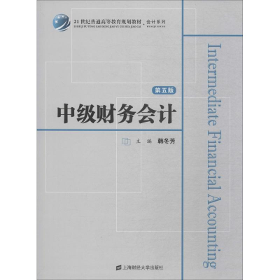 [M]中级财务会计 第5版-9787564225148