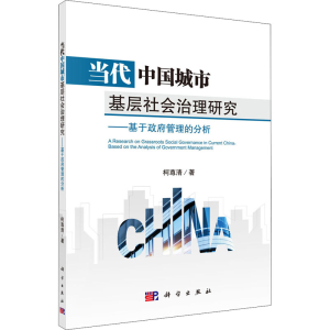 [M]当代中国城市基层社会治理研究——基于政府管理的分析-9787030647535
