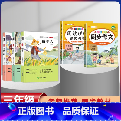 三年级上册快乐读书吧全套+同步作文+阅读强化训练[全套5本] [正版]全套3册 快乐读书吧三年级上册必读的课外书稻草人书