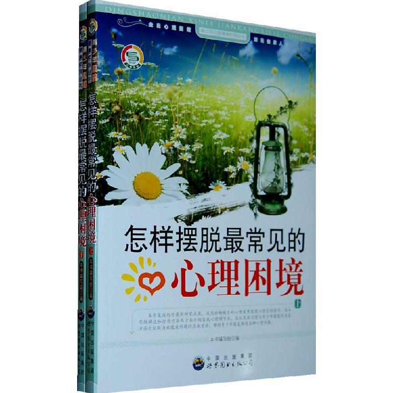 正版新书]怎样摆脱最常见的心理困境本书编写组编9787510012563