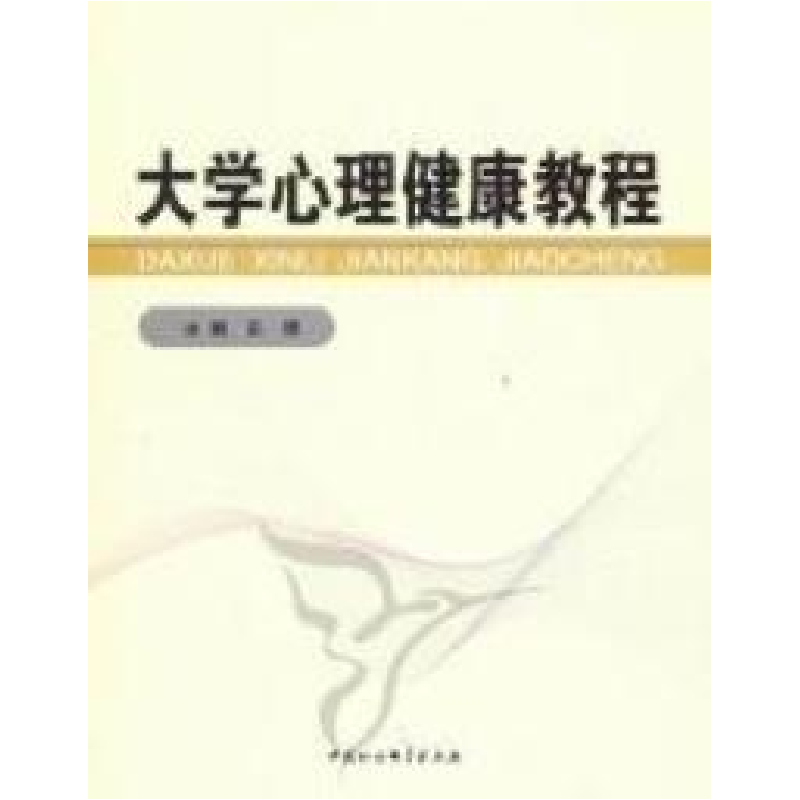 正版新书]大学心理健康教程吕澜主编9787516100745