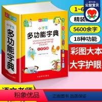 [正版]小学生多功能字典 2024新版 近义和反义词成语四字词语词典大全工具书中小学生造句笔顺英语字典现代汉语字典版人