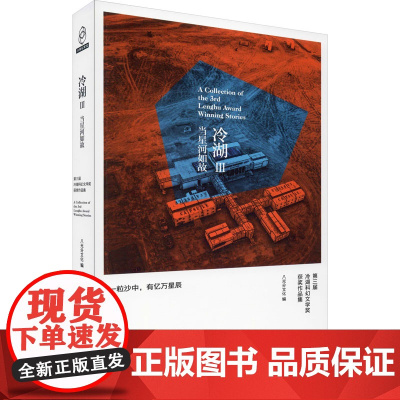 冷湖 3 当星河如故 第三届冷湖科幻文学奖获奖作品集 八光分文化 编 四川科技出版社 正版书籍