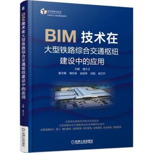 正版新书]BIM技术在大型铁路综合交通枢纽建设中的应用曹少卫978
