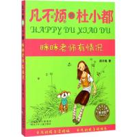 正版新书]眯眯老师有情况郝月梅9787537679862